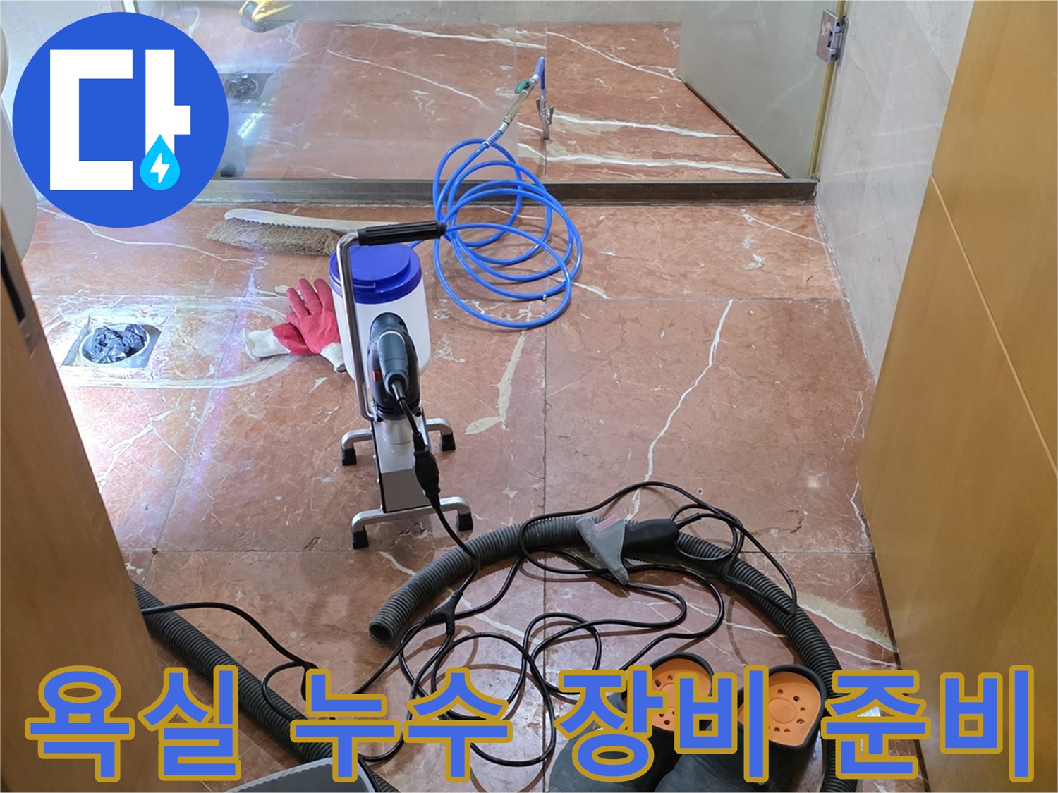 서초구 방배1동 판테옹빌라 욕실 누수 탐지를 위한 장비 준비 - 꼼꼼하게 장비를 챙기고 있습니다.