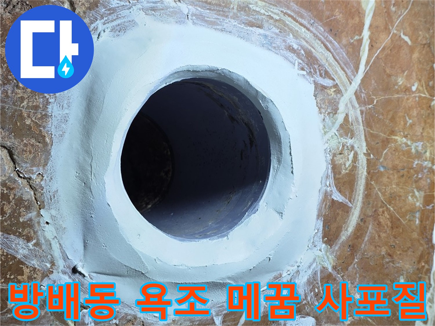 서초구 방배1동 판테옹빌라 욕조 배수구 주변 메꿈 시공 후 1차 사포질 작업 사진