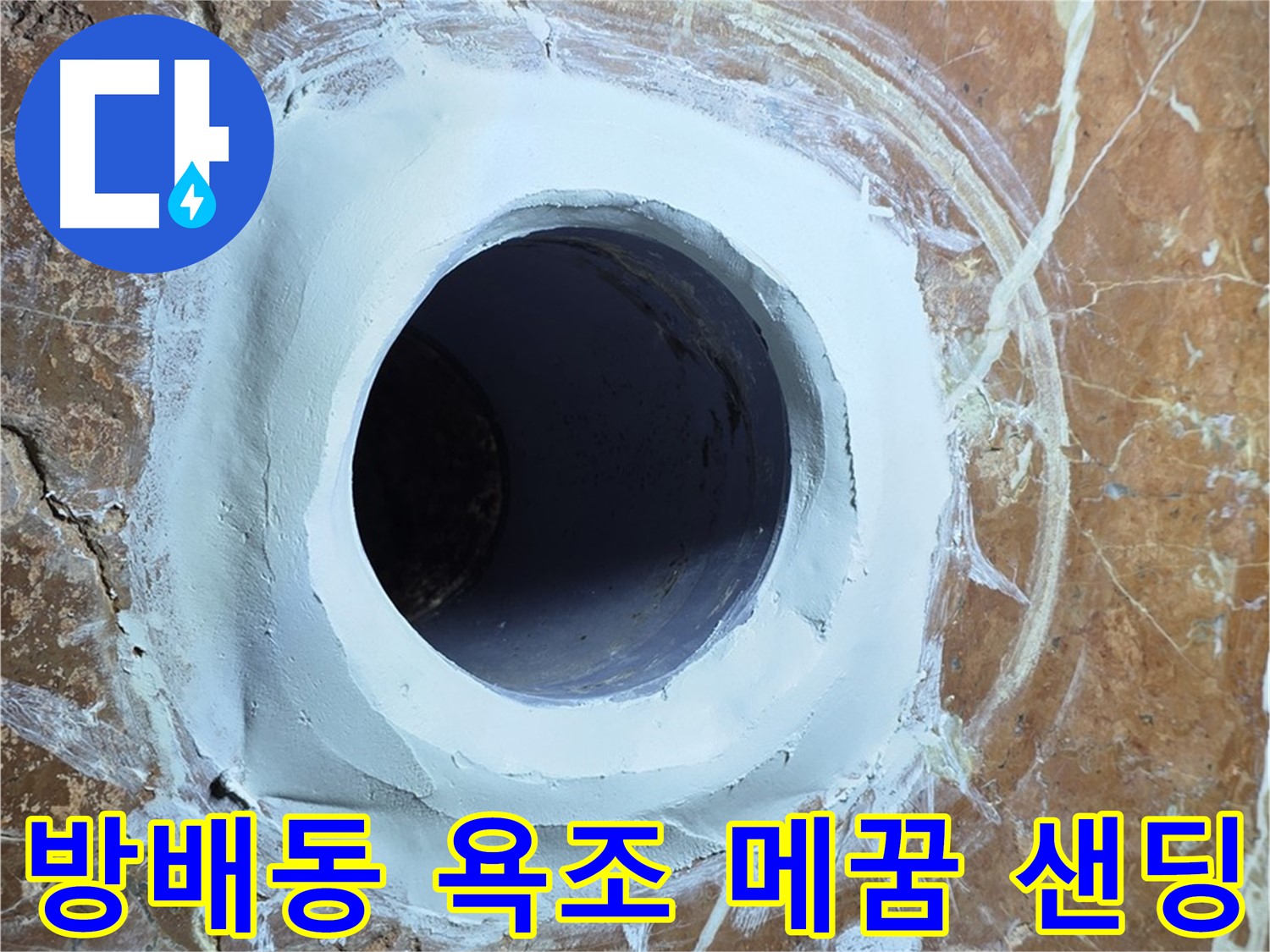 서초구 방배1동 판테옹빌라 욕조 배수구 주변 메꿈 시공 후 샌딩 마무리 직전 사진