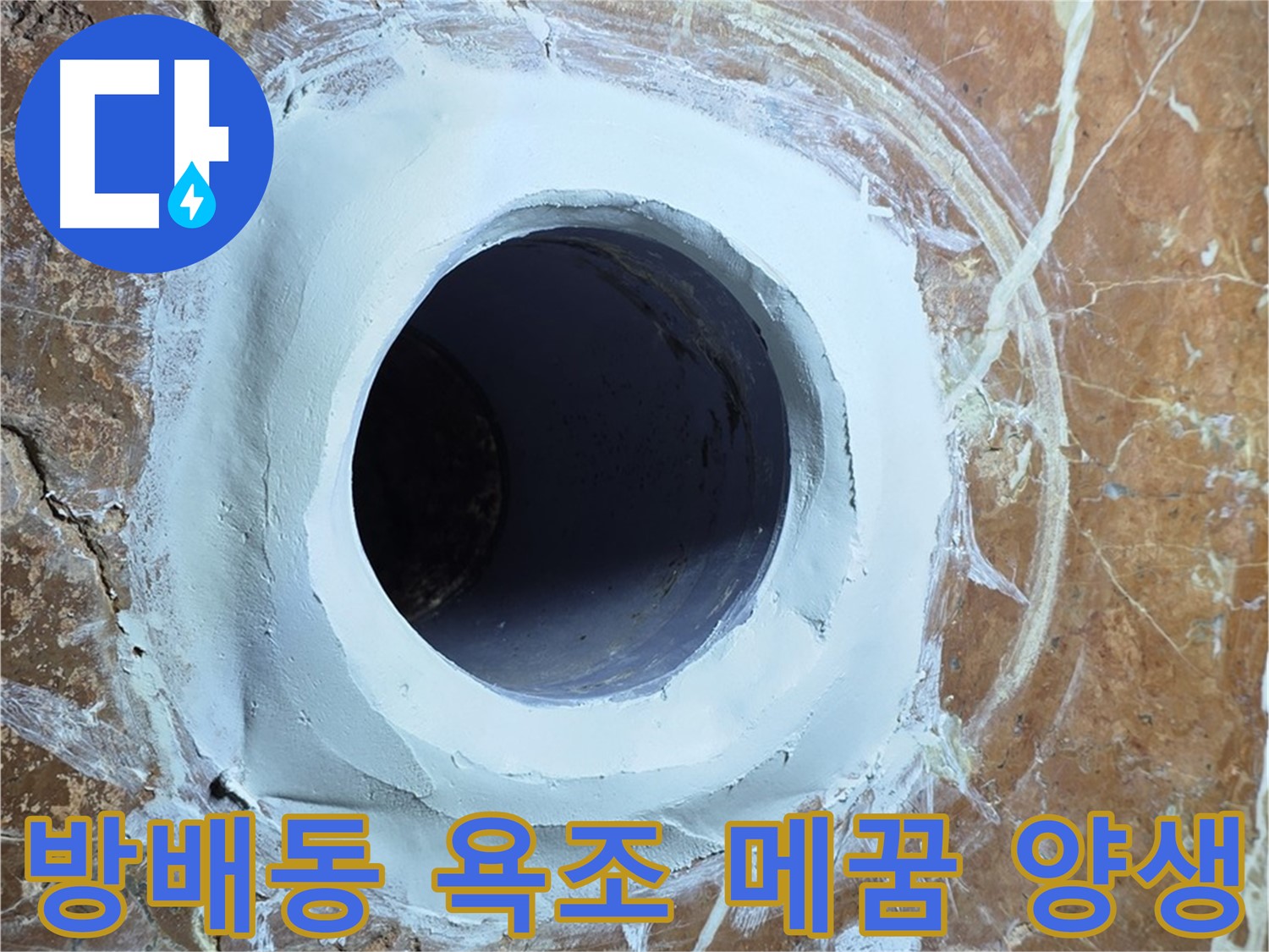 서초구 방배1동 판테옹빌라 욕조 배수구 주변 메꿈 시공 후 양생 중 사진