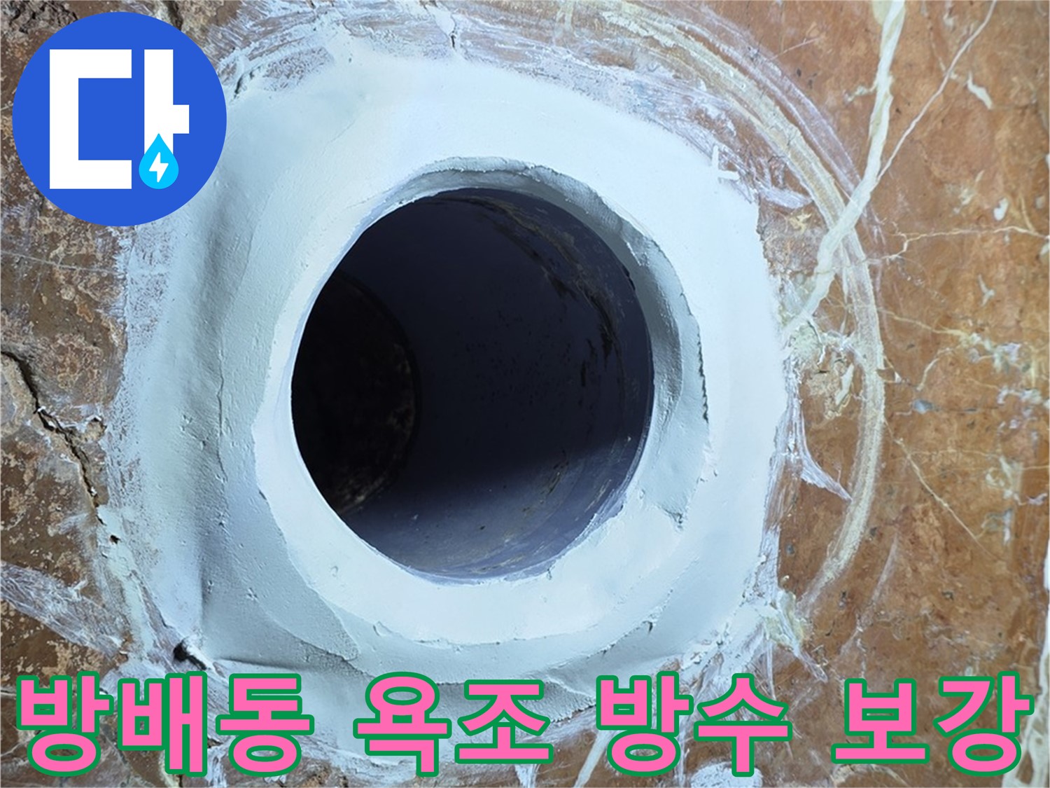서초구 방배1동 판테옹빌라 욕조 하수구 주변 방수 보강 작업 사진
