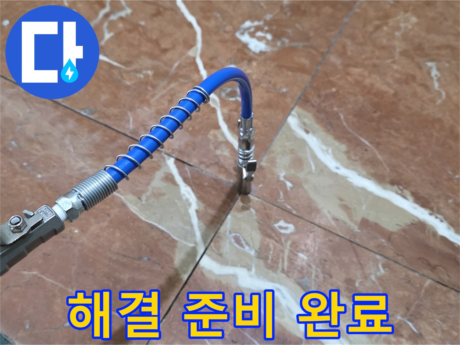 서초구 방배2동 대리석 누수 - 고압 주입으로 속 시원하게 해결 준비 완료