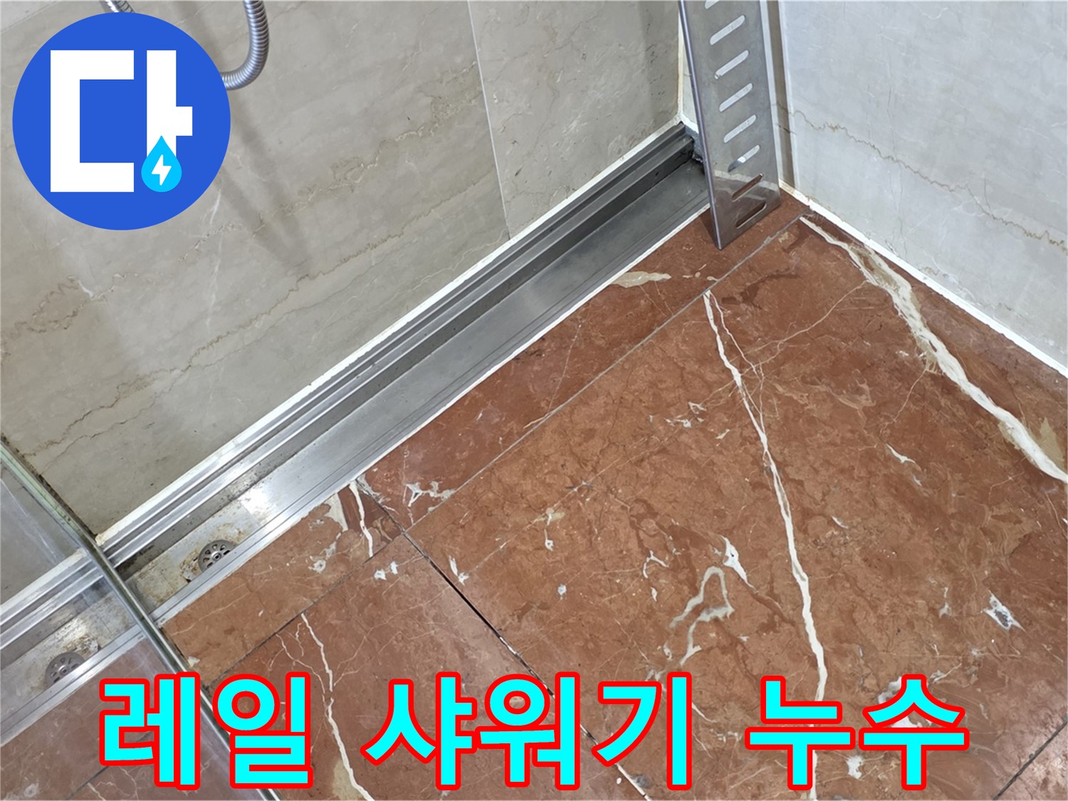 서초구 방배2동 샤워부스 레일과 샤워기 호스 연결부 누수 - 꼼꼼한 조임 및 방수 처리
