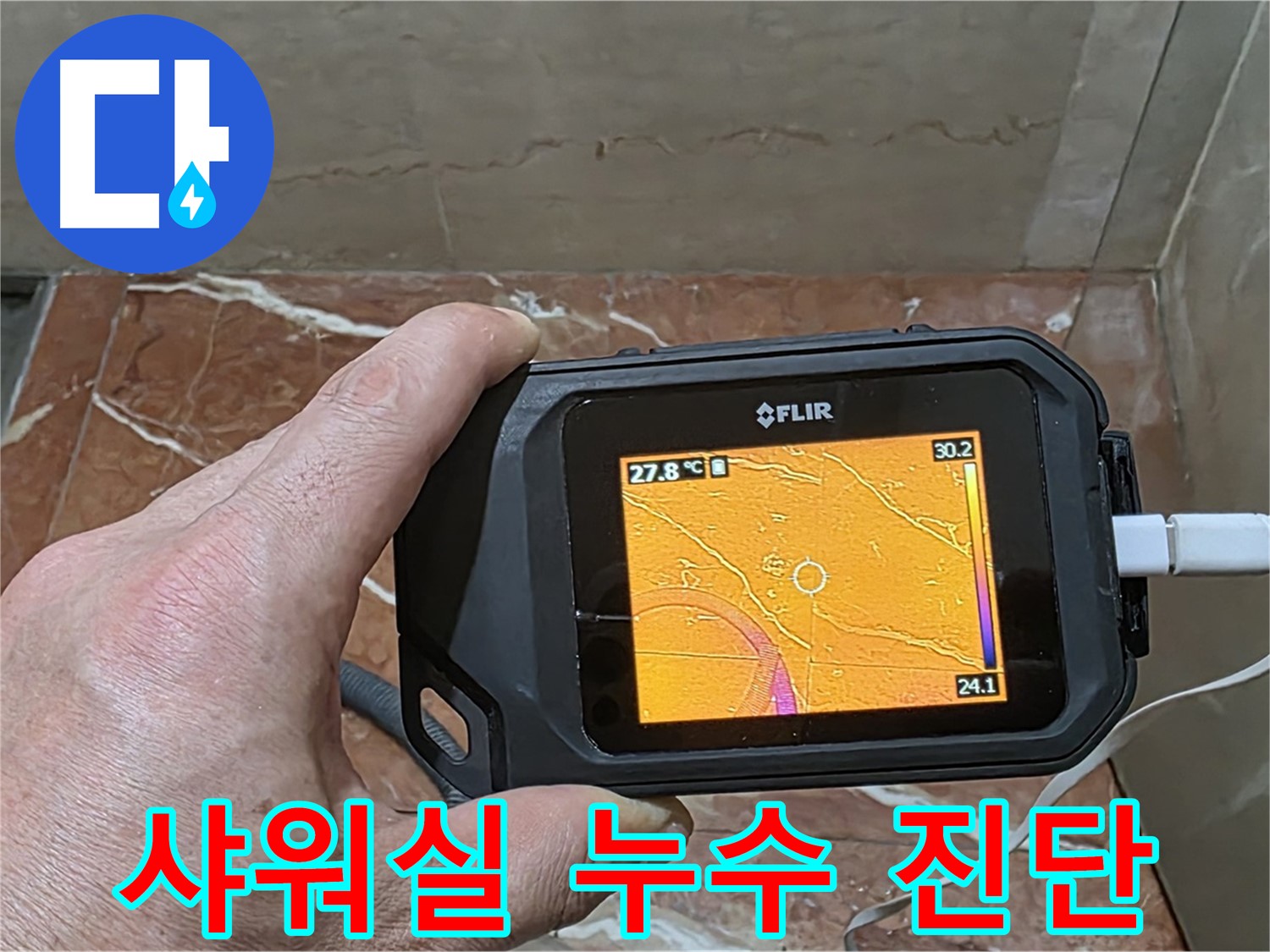 서초구 방배2동 판테옹빌라 누수 - 샤워실 누수, 열화상 카메라를 이용한 과학적인 누수 진단