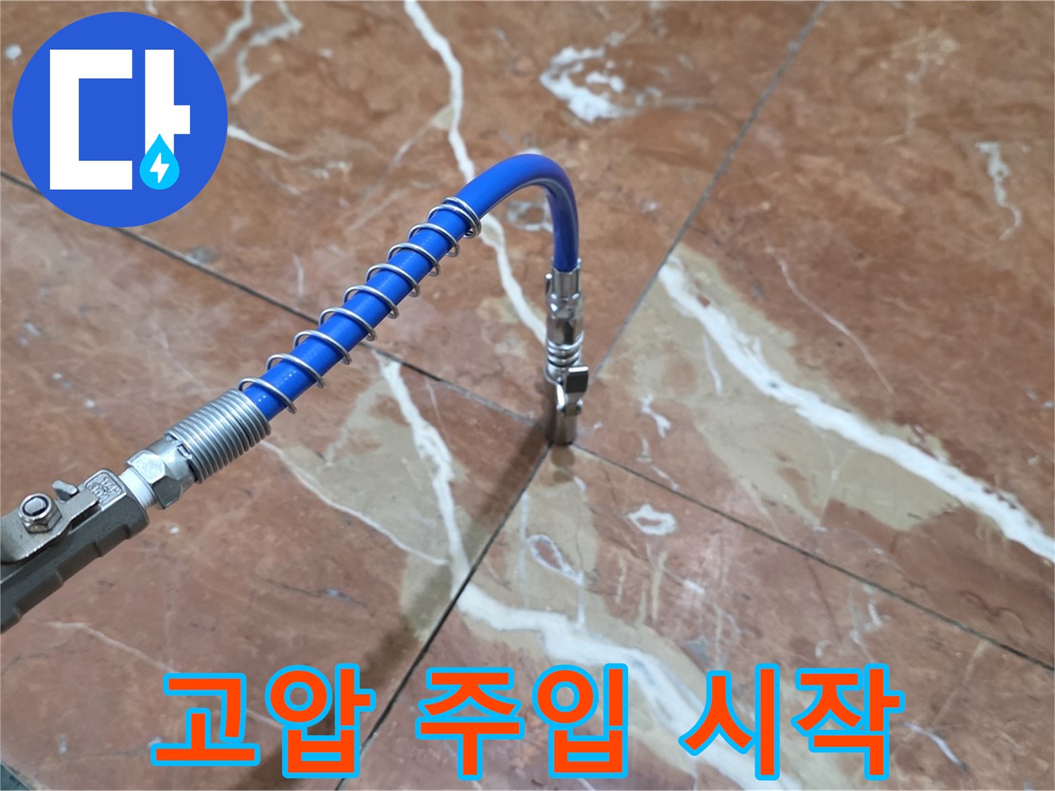 서초구 방배2동 판테옹빌라 - 대리석 누수 고압 주입 시작