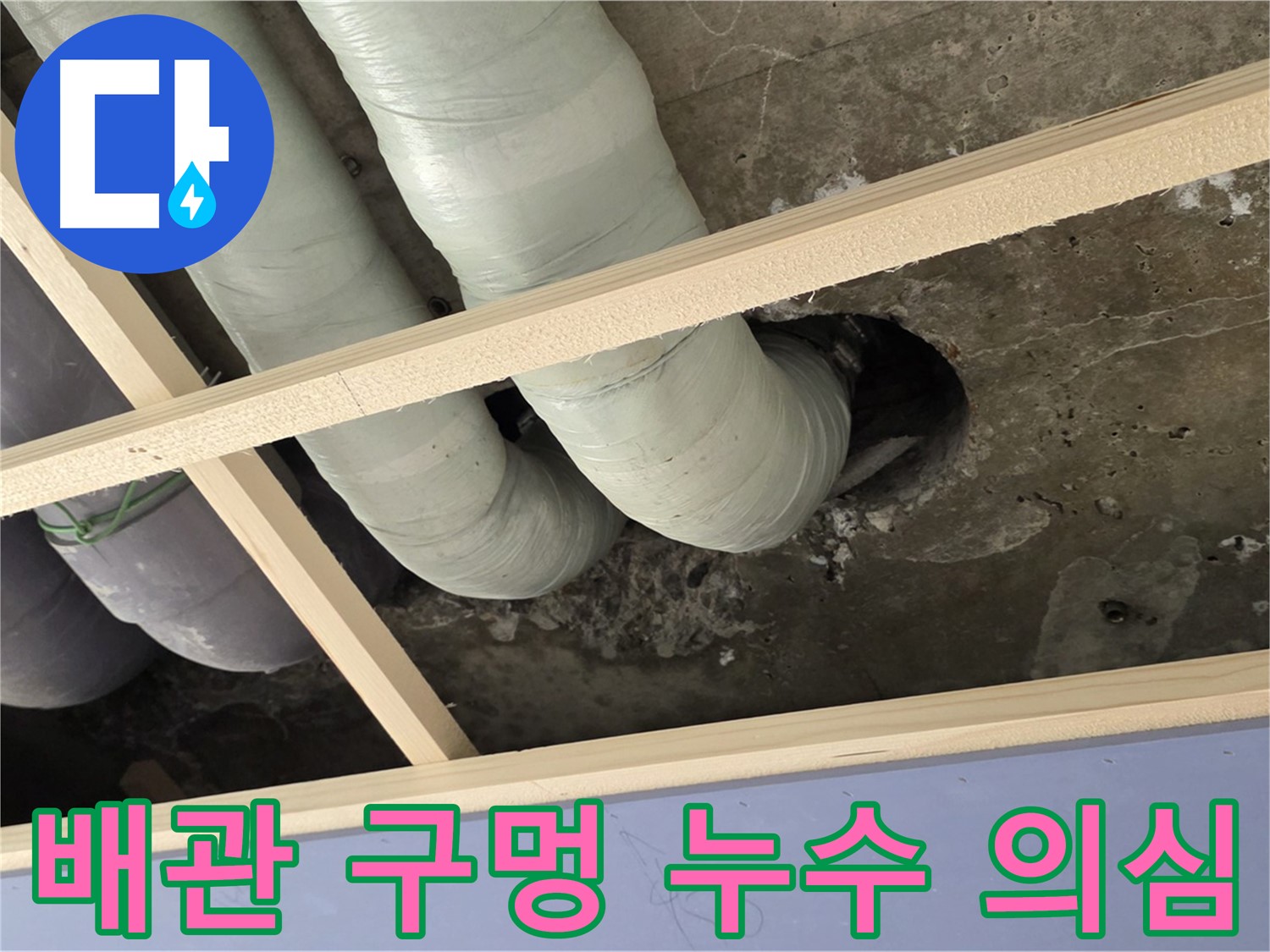 서초구 방배2동 판테옹빌라 천장 배관 - 구멍 발견, 누수의 시작점인지 꼼꼼히 확인 중입니다.