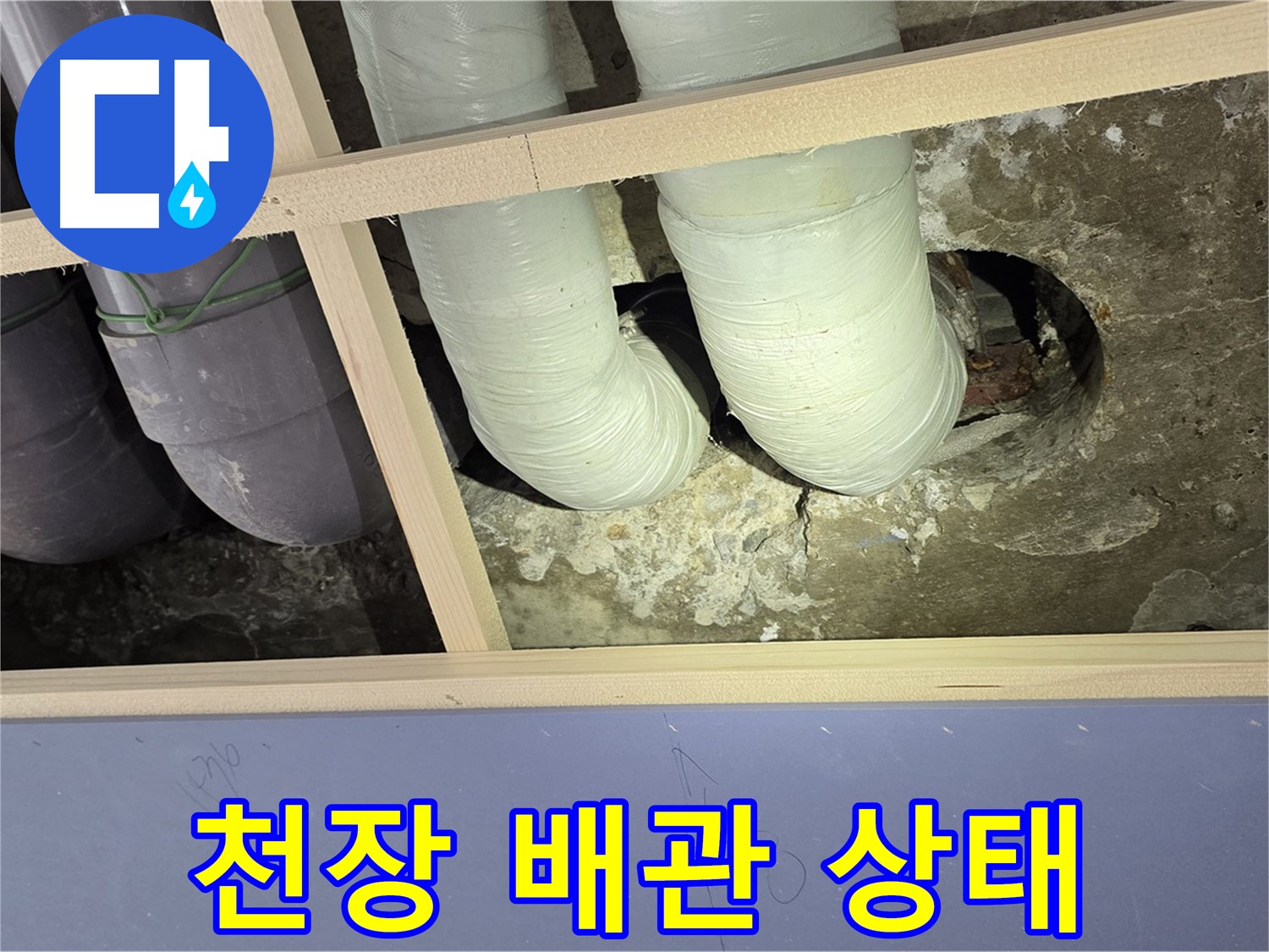 서초구 방배2동 판테옹빌라 천장 배관 상태 - 꼼꼼하게 점검합니다