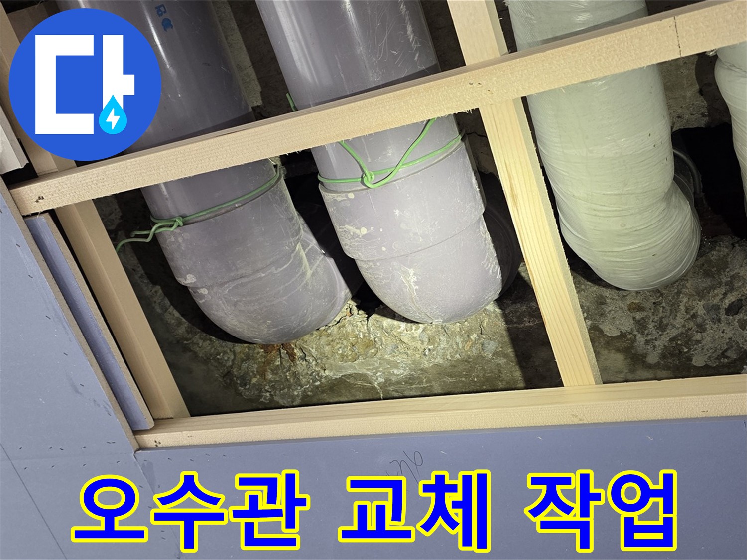 서초구 방배동 누수 - 문제의 오수관을 꼼꼼하게 교체하여 누수를 완벽하게 차단했습니다.