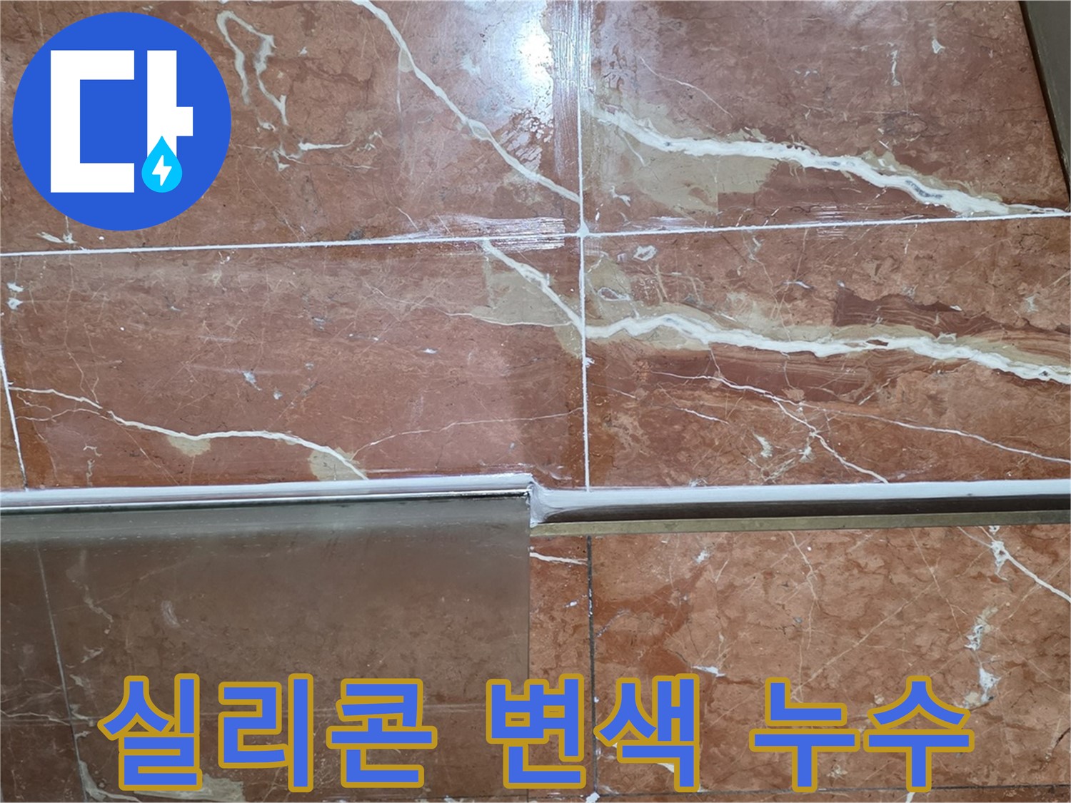 서초구 방배동 누수 - 샤워부스 하단 타일 틈새 실리콘이 노후화되고 변색되어 누수가 발생하고 있습니다.