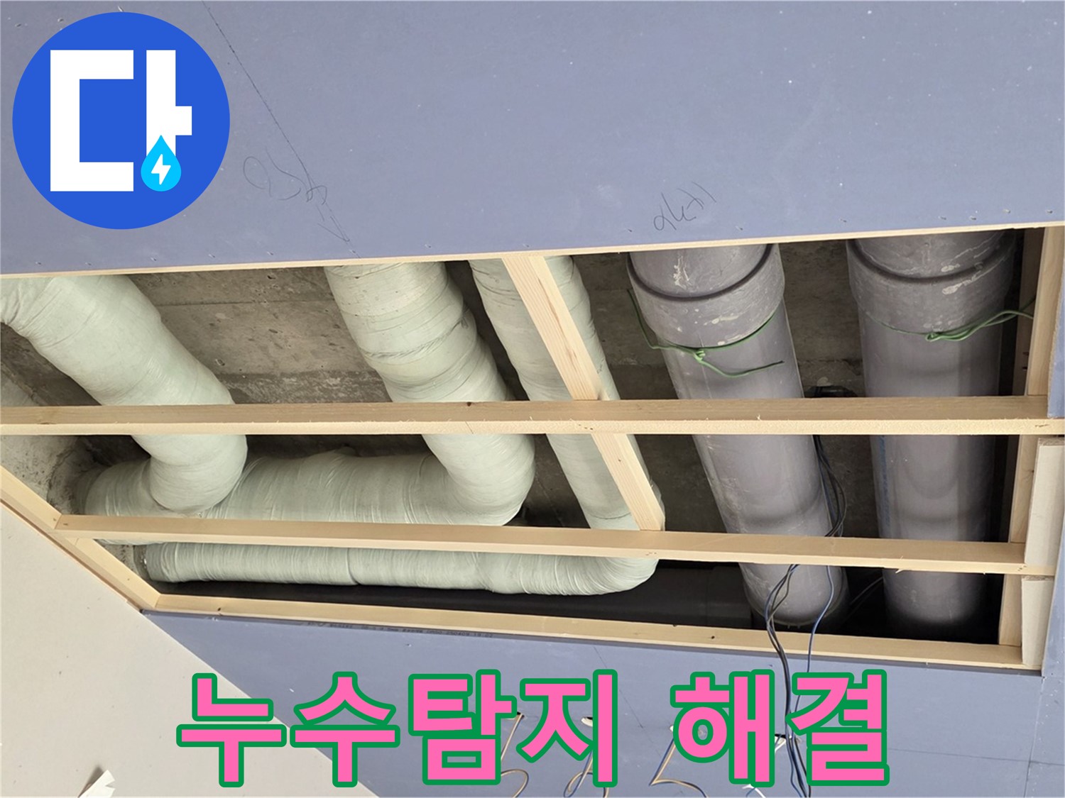 서초구 방배동 - 누수탐지 - 천장 누수 해결 - 첨단 장비와 숙련된 기술로 정확하게 누수 지점 파악