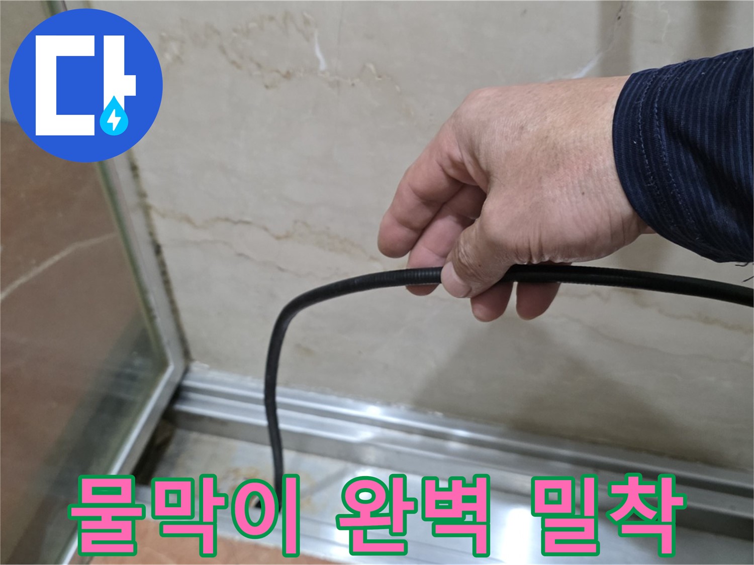 서초구 방배동 샤워부스 누수 - 물막이 고무 완벽 밀착 시공으로 누수 해결