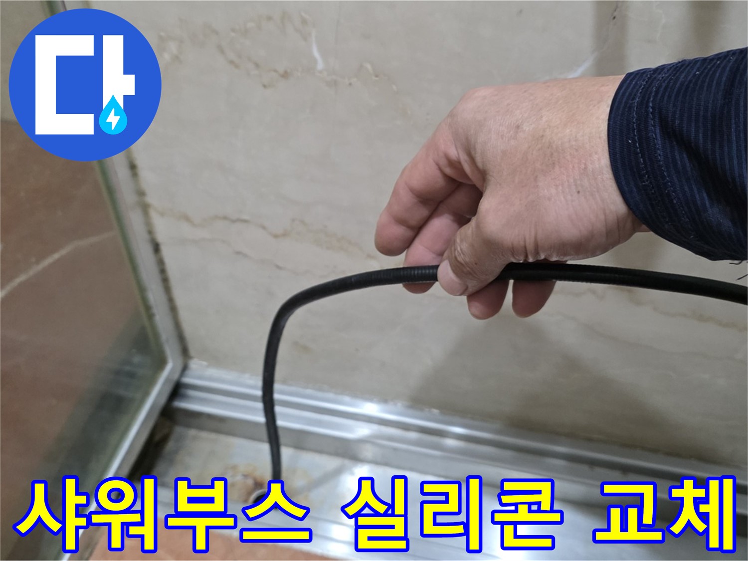 서초구 방배동 샤워부스 누수 - 실리콘 교체로 간단하게 누수 문제 해결