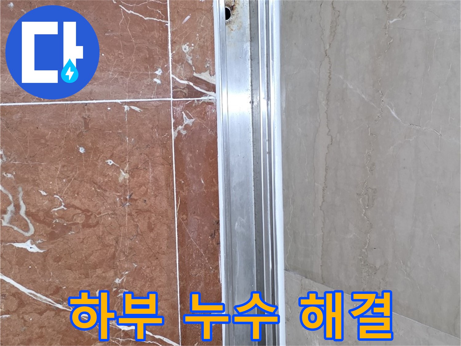 서초구 방배동 샤워부스 누수 - 하부 누수 완벽 해결 후기