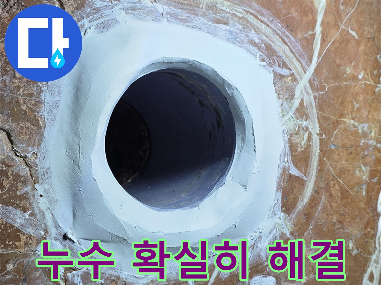 서초구 방배동 판테옹빌라 누수 - 믿을 수 있는 욕실 누수 해결 전문가