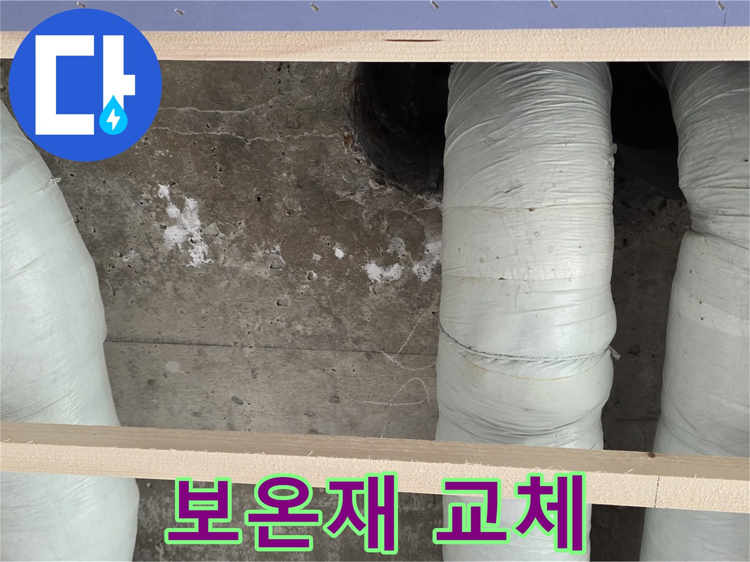 서초구 방배동 판테옹빌라 누수 - 배관 보온재 교체로 결로 완벽 차단