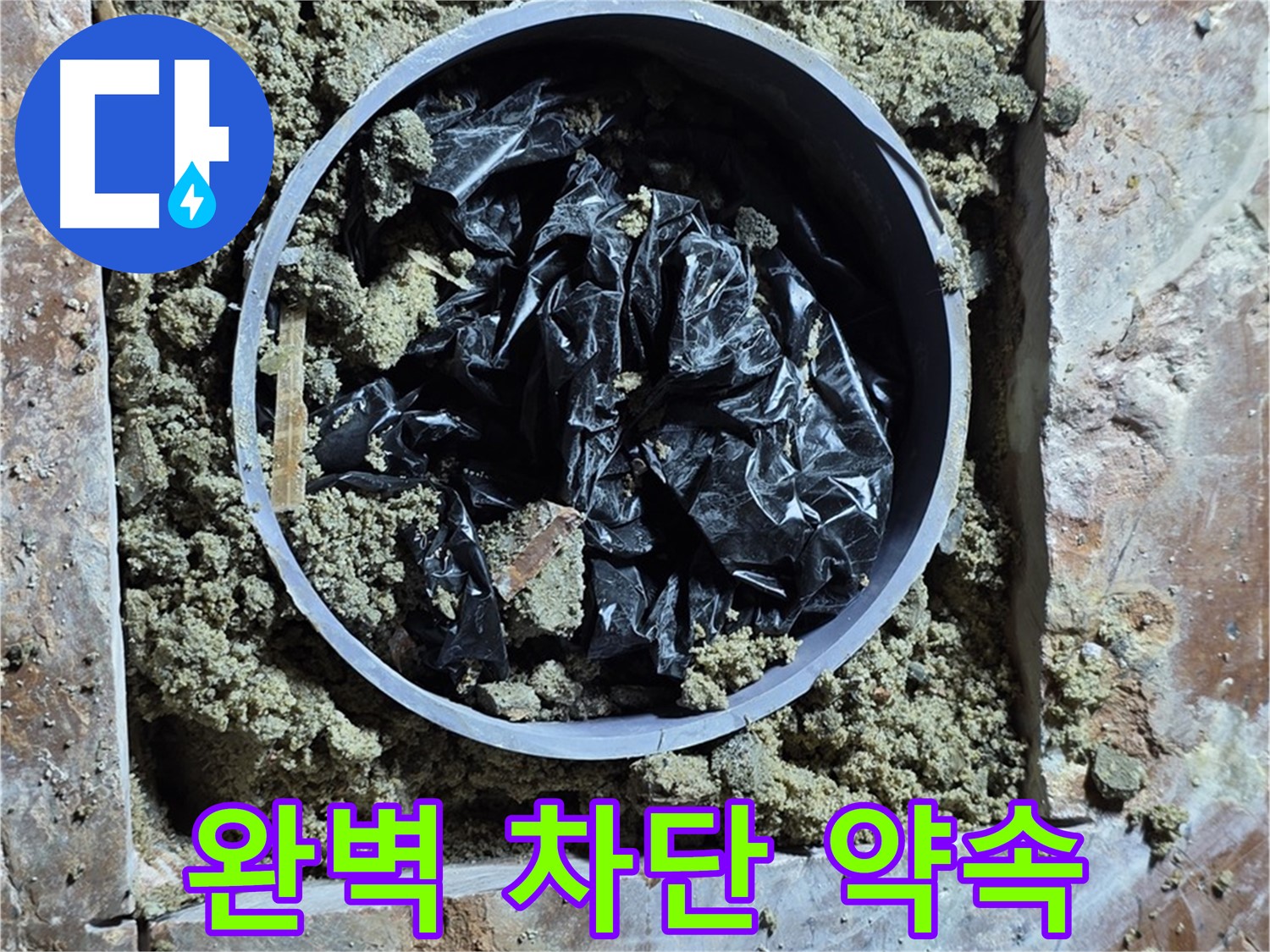 서초구 방배동 판테옹빌라 - 누수 완벽 차단 작업 완료