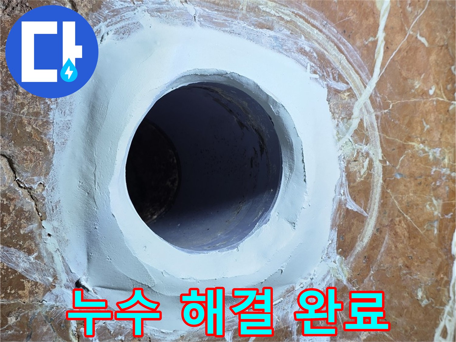 서초구 방배동 판테옹빌라 누수 - 욕실 배수구 누수 완벽 차단 완료