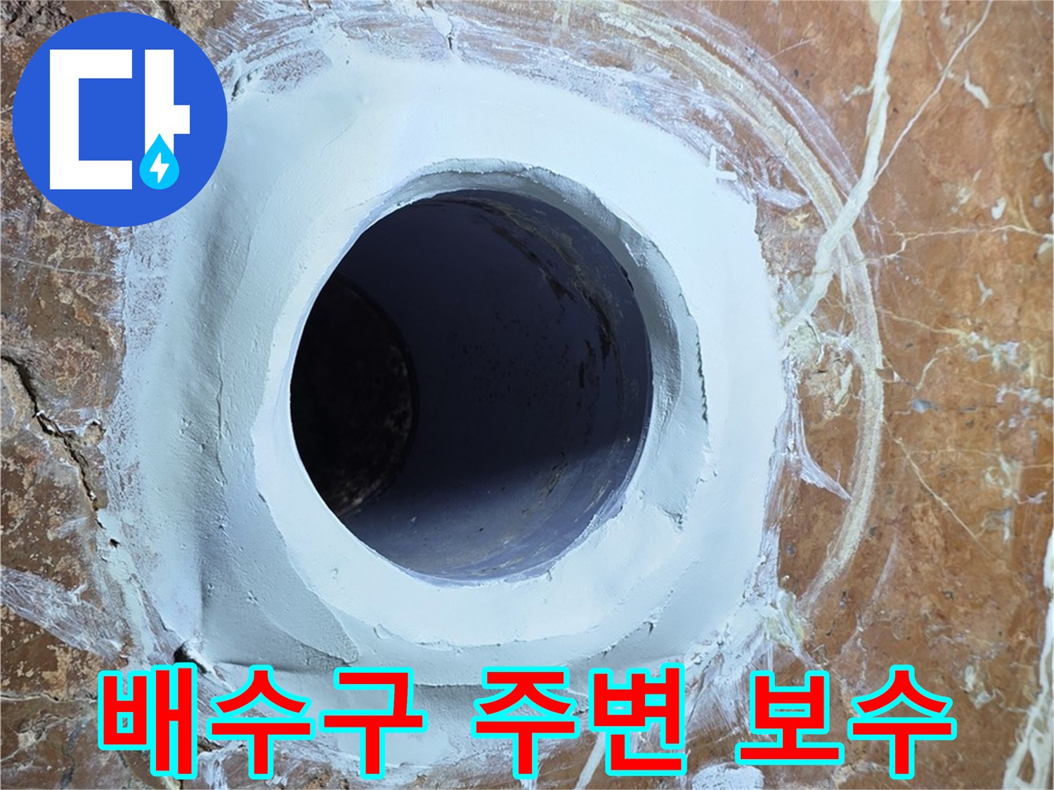 서초구 방배동 판테옹빌라 누수 - 욕실 배수구 주변 보수 작업 준비