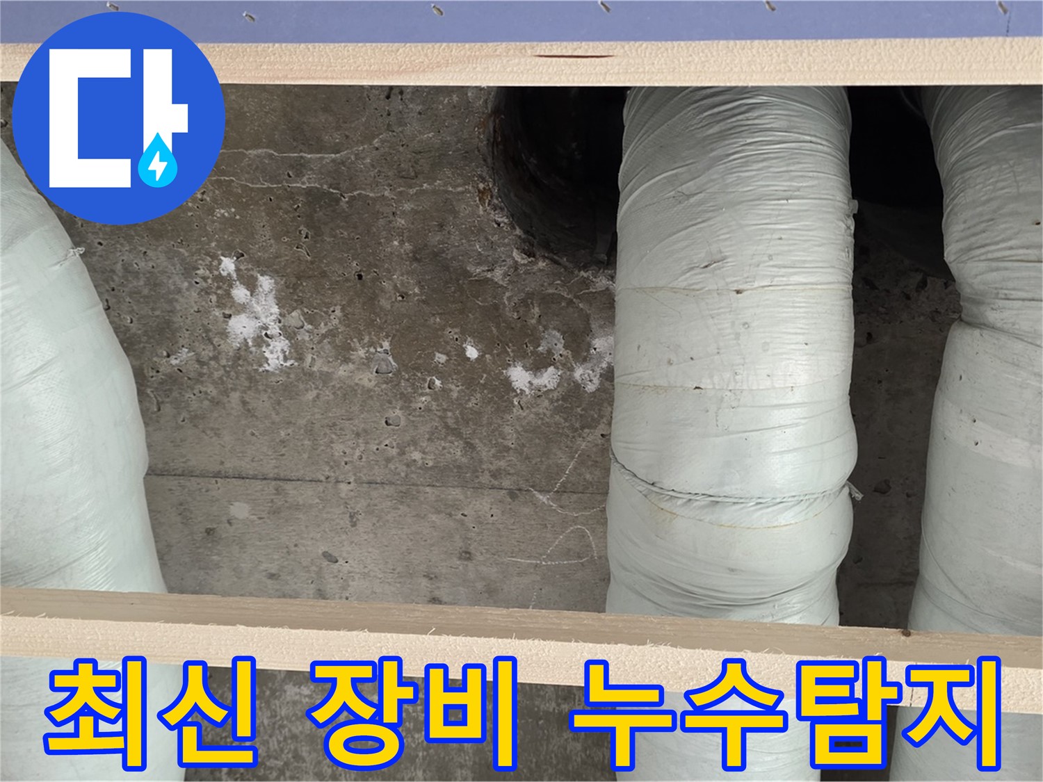 서초구 방배동 판테옹빌라 누수 - 최신 장비로 정확한 누수 위치 탐지