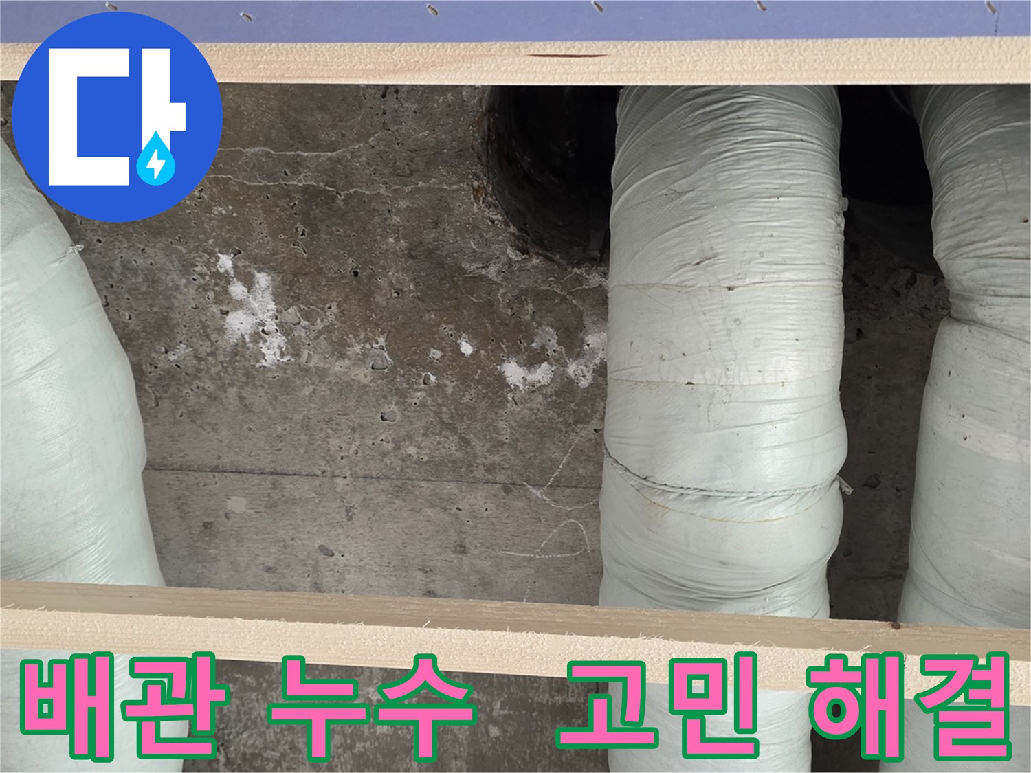 서초구 방배동 판테옹빌라 배관 누수 고민 해결 - 누수 전문가가 완벽하게 해결