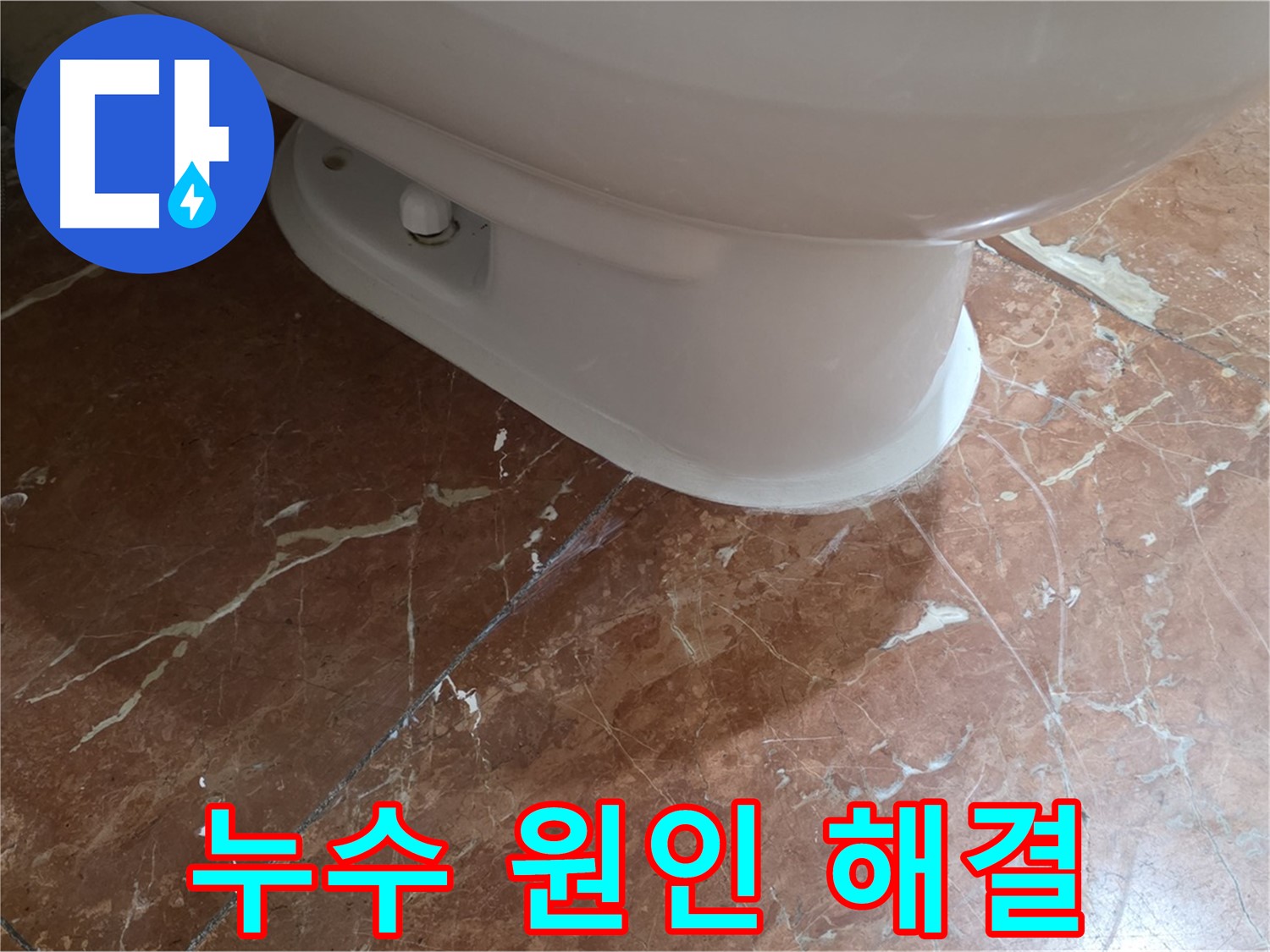 서초구 방배동 판테옹빌라 변기 누수 - 정확한 원인 분석으로 누수를 완벽하게 해결했습니다.