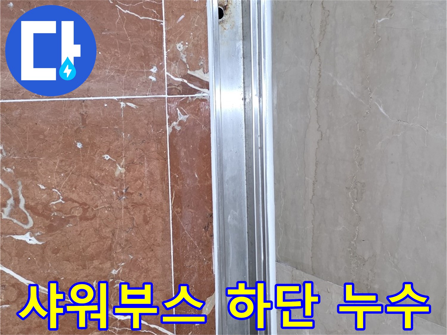 서초구 방배동 판테옹빌라 욕실 샤워부스 하단 누수 - 누수탐지 및 해결 과정