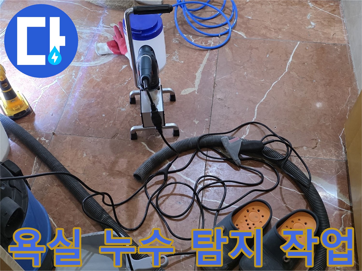 서초구 방배동 판테옹빌라 욕실에서 진행된 누수 탐지 작업 - 전문 장비를 사용하여 누수 지점을 정확히 찾아냈습니다.