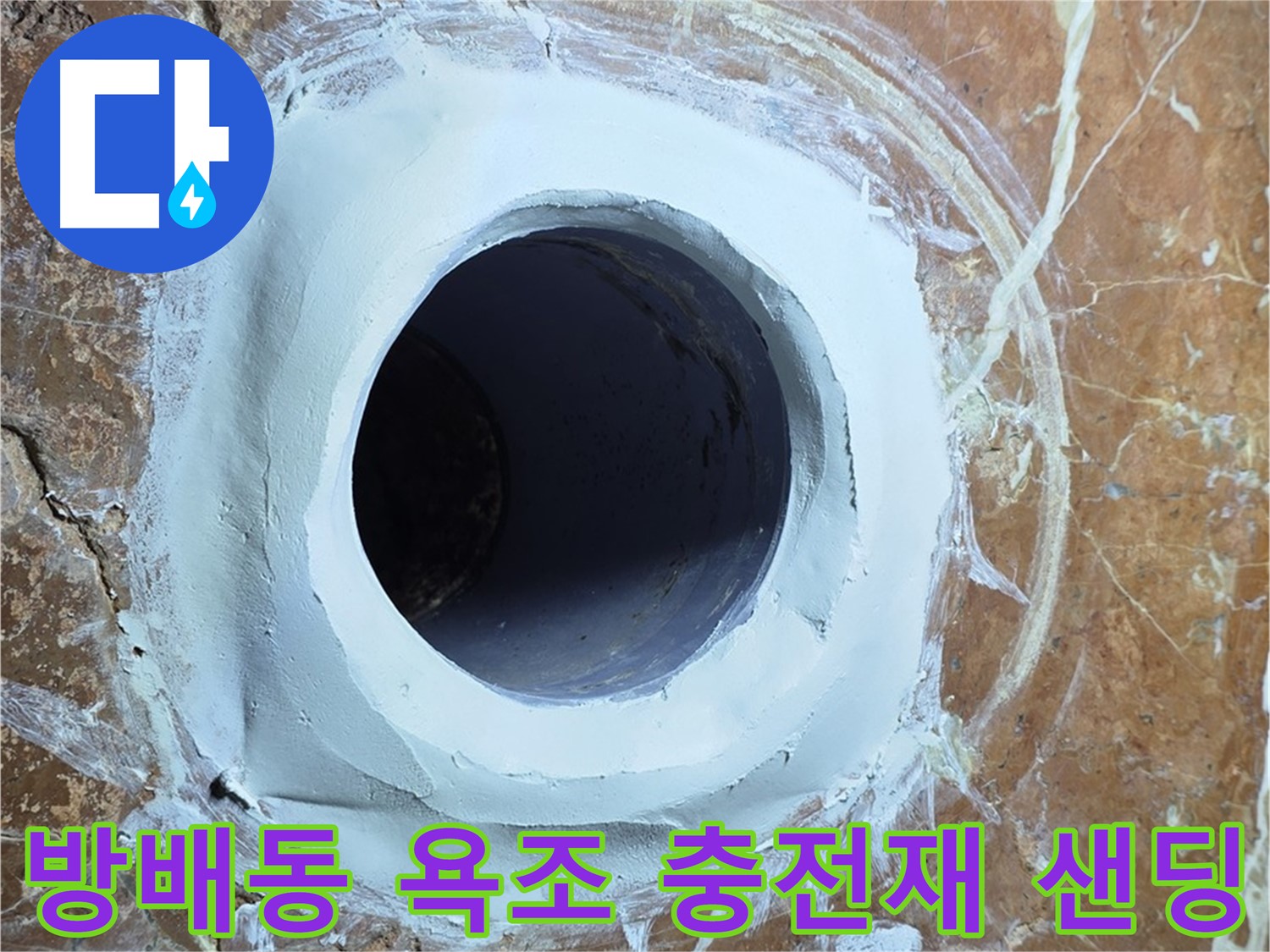 서초구 방배동 판테옹빌라 욕조 배수구 주변 충전재 메꿈 후 샌딩 준비 완료 단계 사진