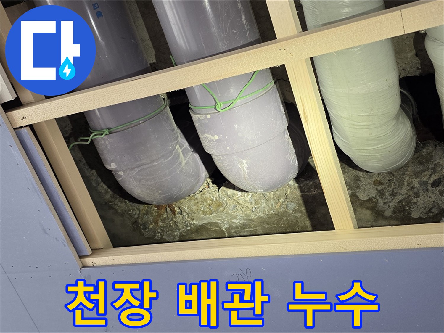 서초구 방배동 판테옹빌라 천장 배관 누수 - 꼼꼼한 점검으로 누수 원인을 찾았습니다.