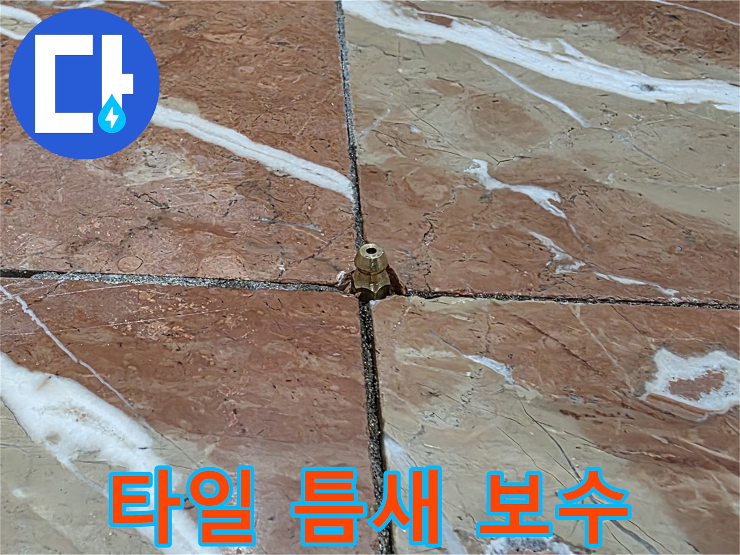 서초구 방배동 판테옹빌라 타일 틈새 보수 - 전문 기술로 누수 문제를 완벽하게 해결합니다.