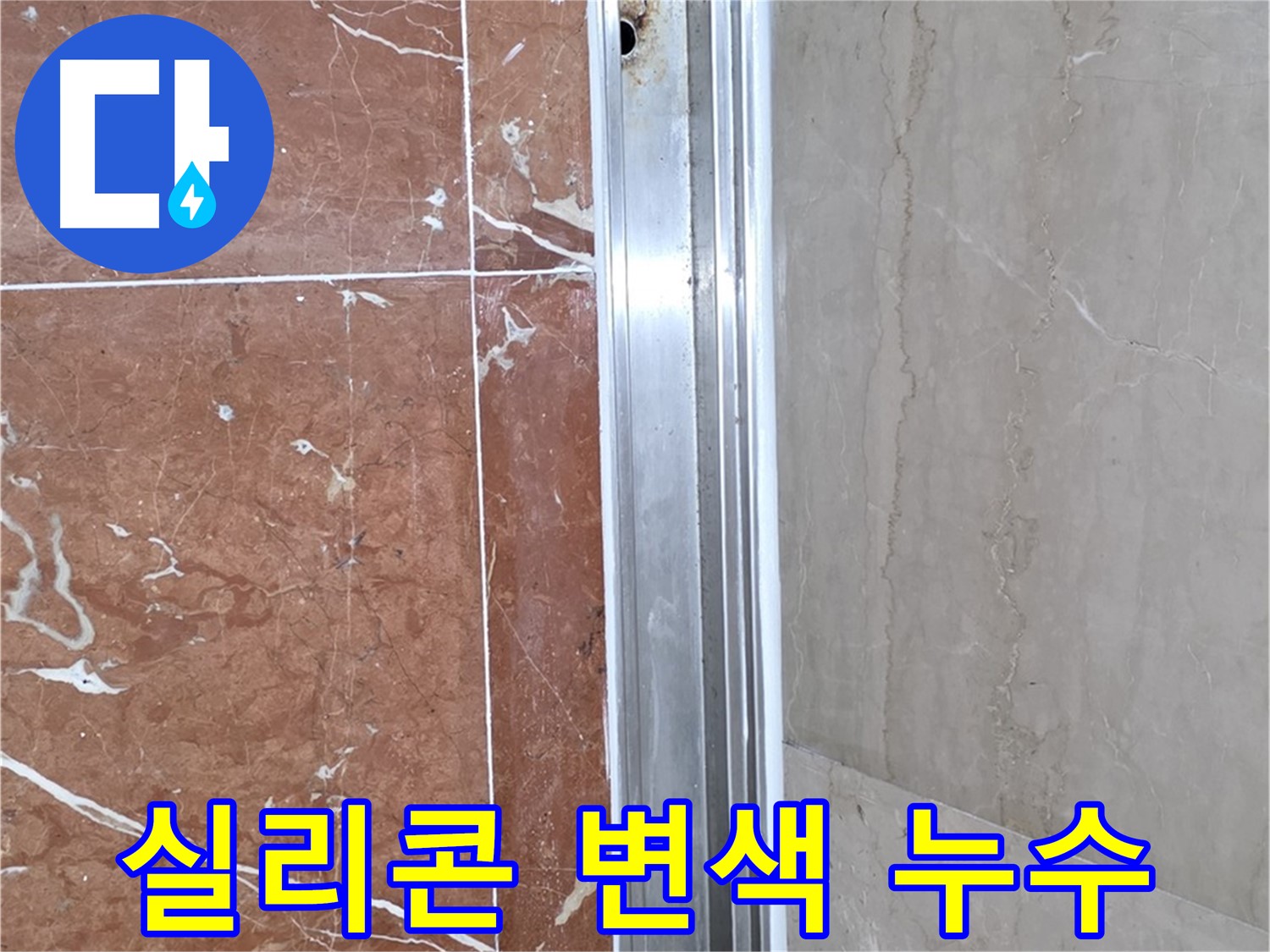 서초구 방배본동 샤워부스 레일 틈새 - 실리콘 변색과 누수