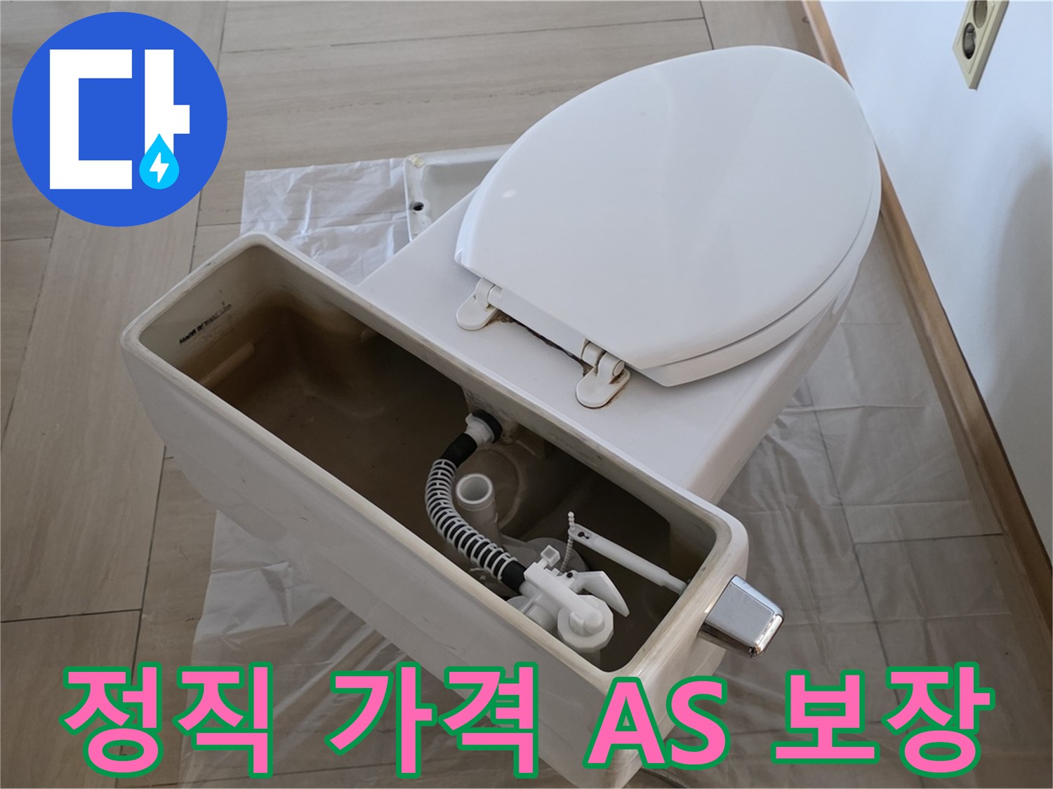 서초구 변기 수리 - 정직한 가격과 확실한 AS로 고객님의 신뢰를 얻겠습니다.