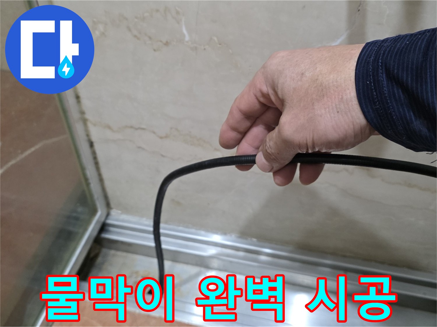 서초구 샤워부스 누수 - 완벽한 물막이 고무 시공으로 누수 문제 해결