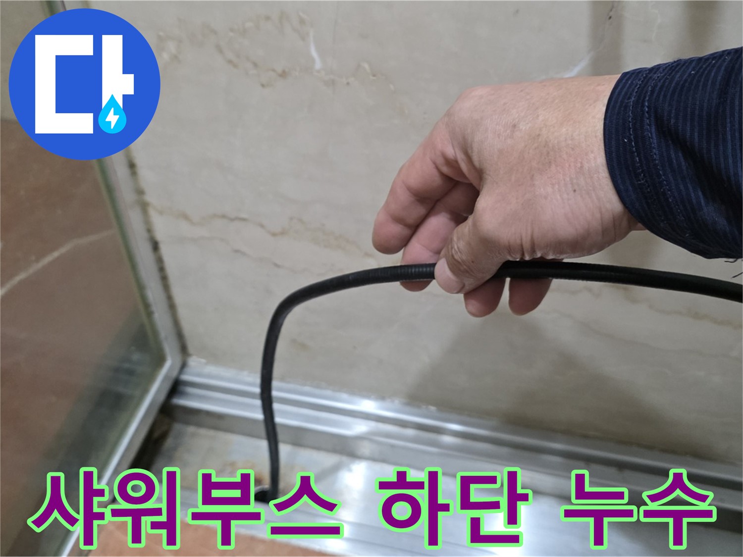 서초구 샤워부스 하단 누수 - 전문 장비와 기술력으로 정확하게 진단하고 완벽하게 해결