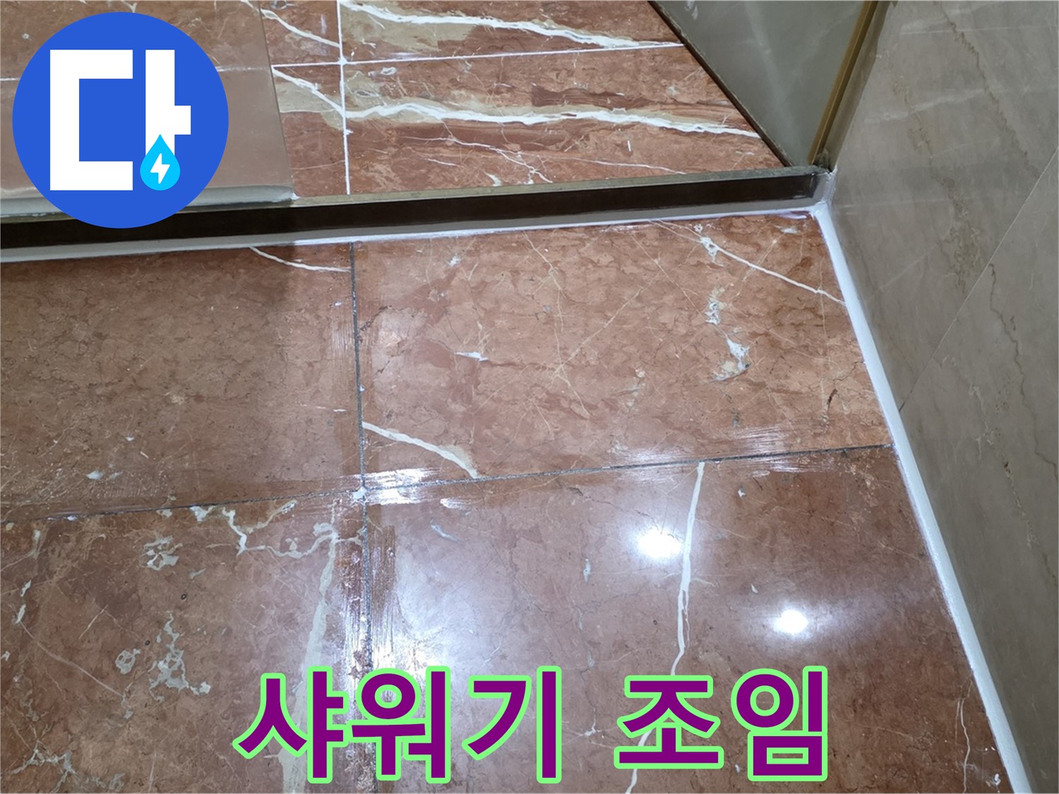 서초구 판테옹빌라 샤워기 헤드 연결 부위 누수 - 조임 작업으로 해결