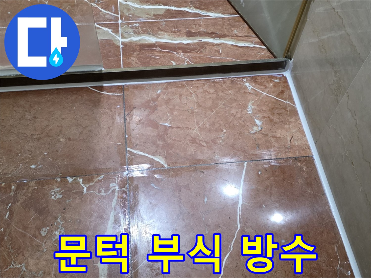 서초구 판테옹빌라 욕실 문턱 하단 부식 - 방수 처리 및 스테인리스 덧댐 시공