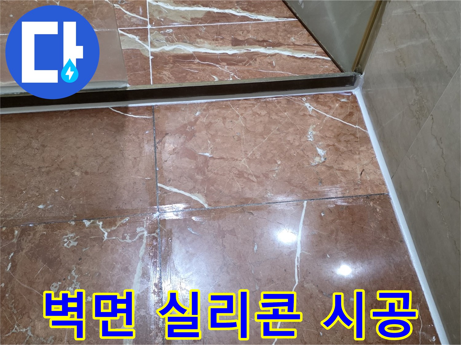 서초구 판테옹빌라 욕실 벽면 하단 실리콘 손상 - 제거 후 항균 실리콘 재시공