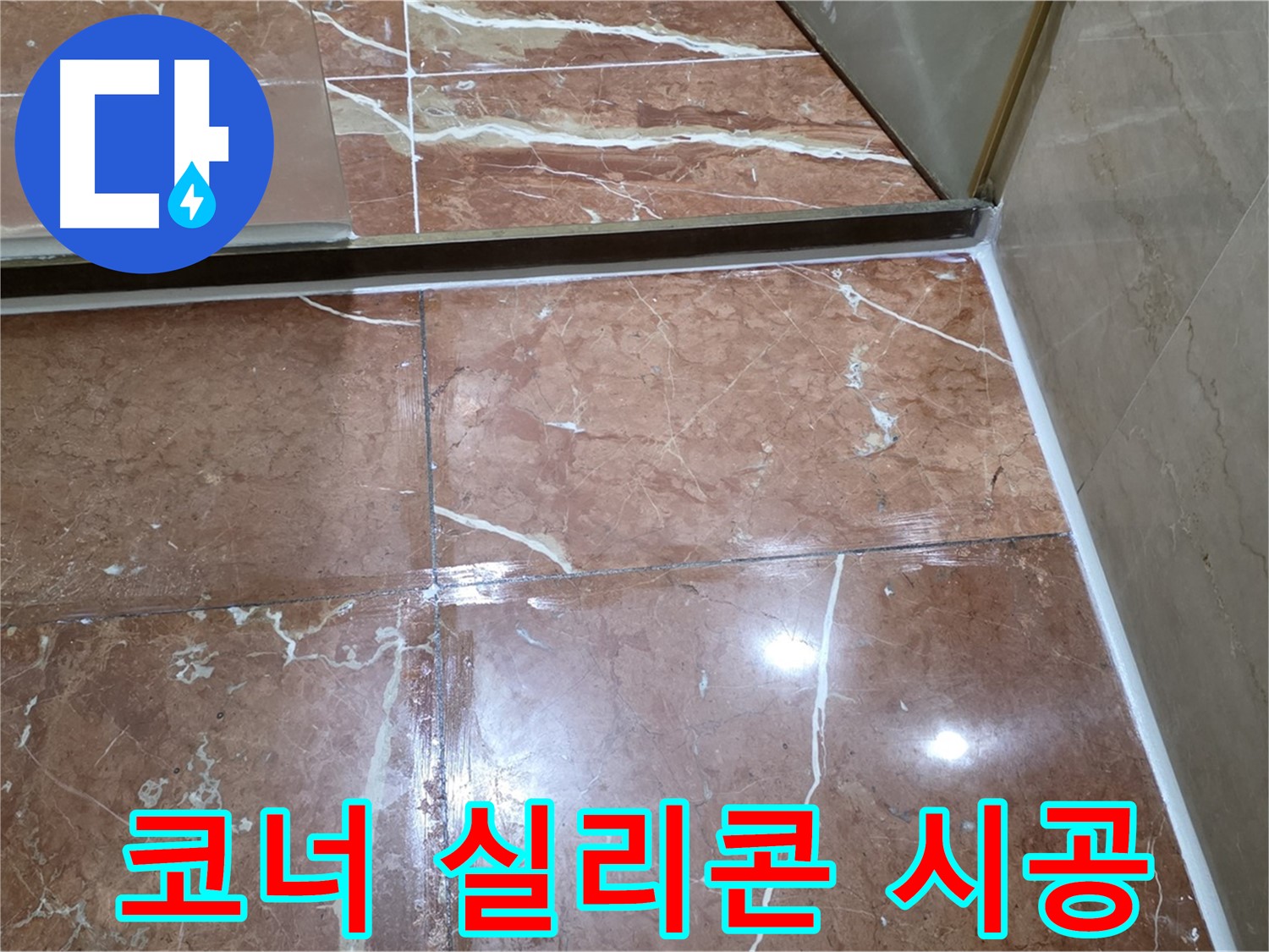 서초구 판테옹빌라 욕실 코너 실리콘 들뜸 - 제거 후 곰팡이 방지 실리콘 시공