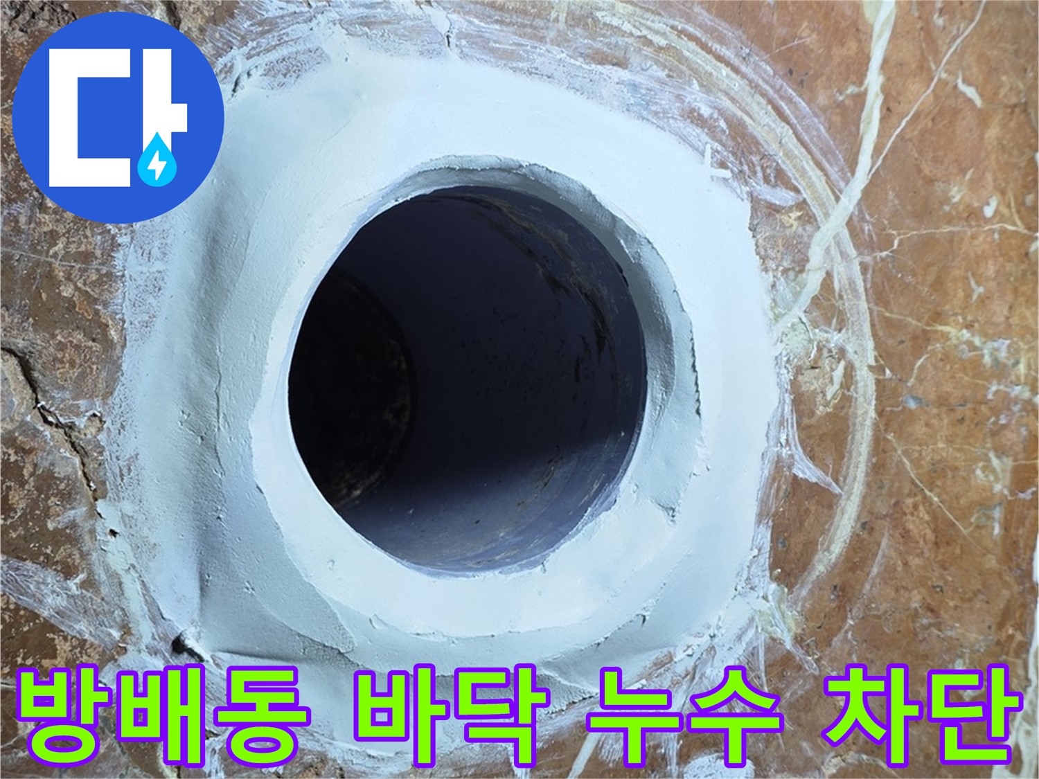 서초구 방배동 판테옹빌라 바닥 배관 누수 완벽 차단 시공 사진