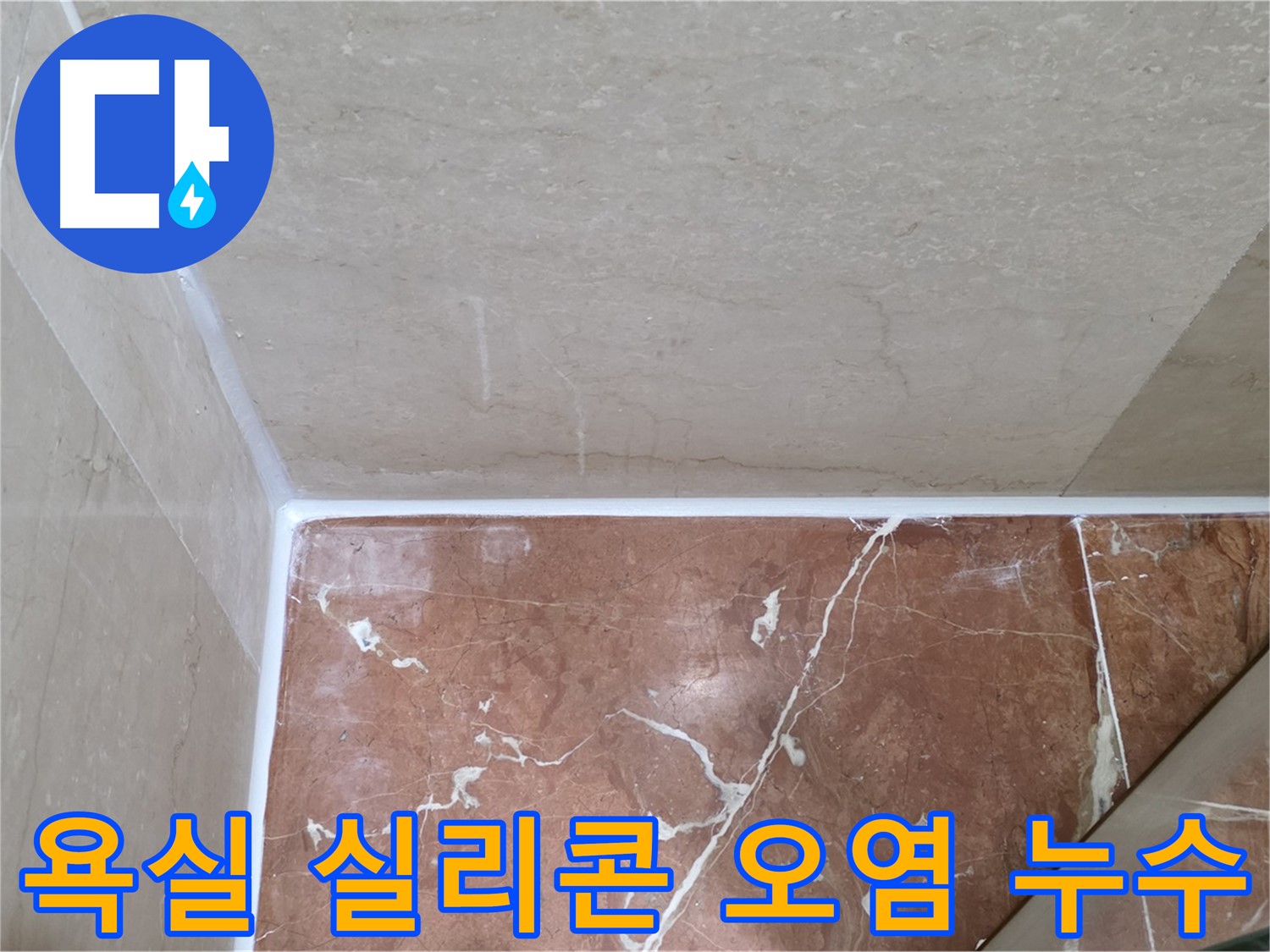 욕실 실리콘 오염 누수 - 오염된 실리콘 교체로 깨끗하고 안전하게!