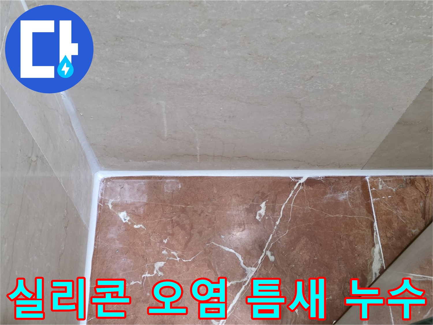 욕실 실리콘 오염 및 틈새 누수 - 오염 제거 후 꼼꼼한 틈새 메움!