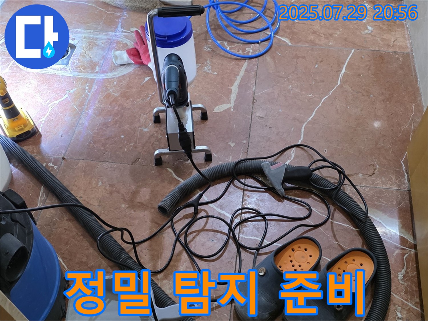 정밀 누수 탐지를 위한 장비 준비 - 꼼꼼하게 준비해서 반드시 누수를 잡아내겠습니다.