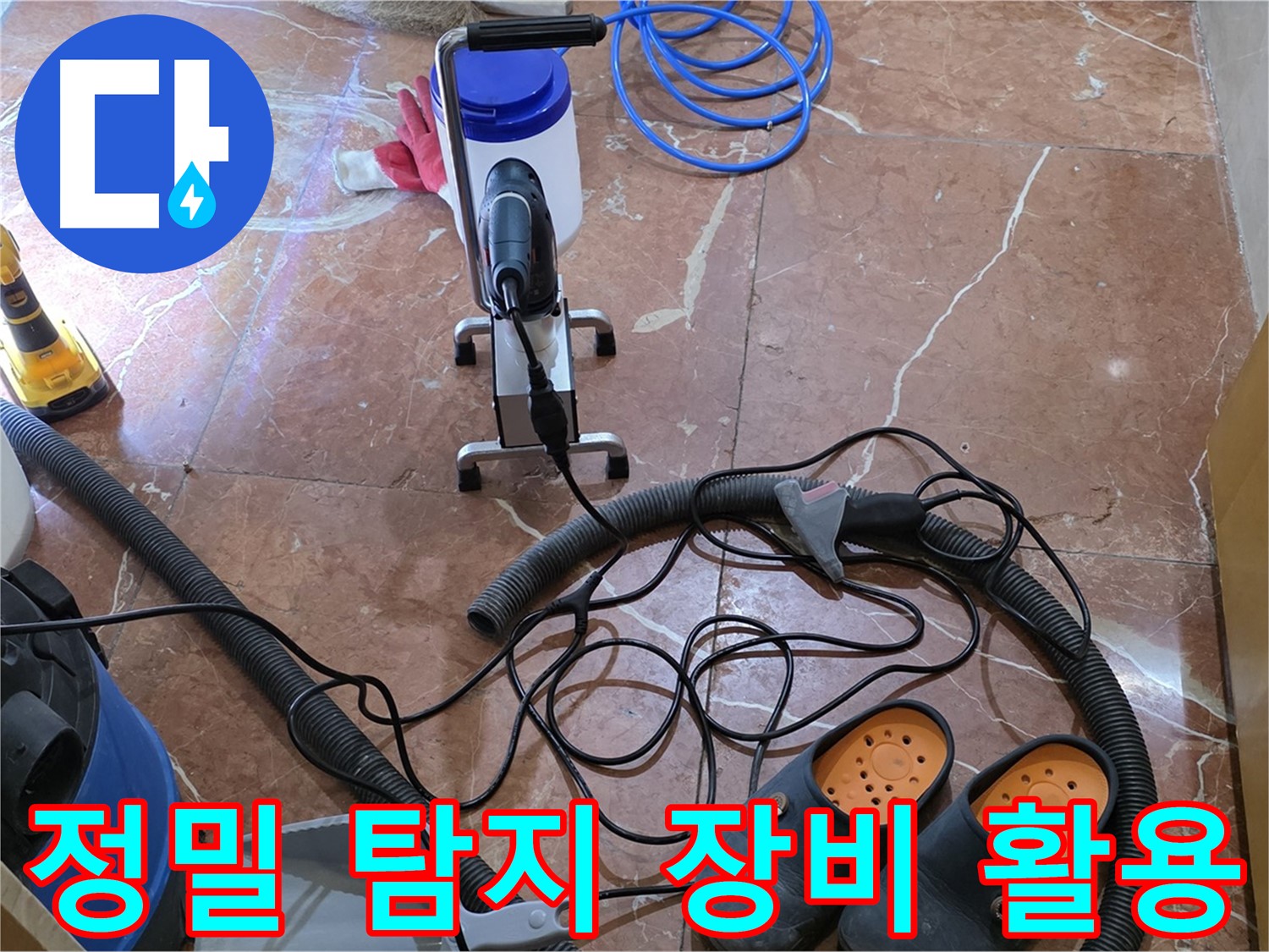정밀 탐지 장비를 사용하여 누수 위치를 찾고 있습니다 - 작은 누수도 놓치지 않습니다.