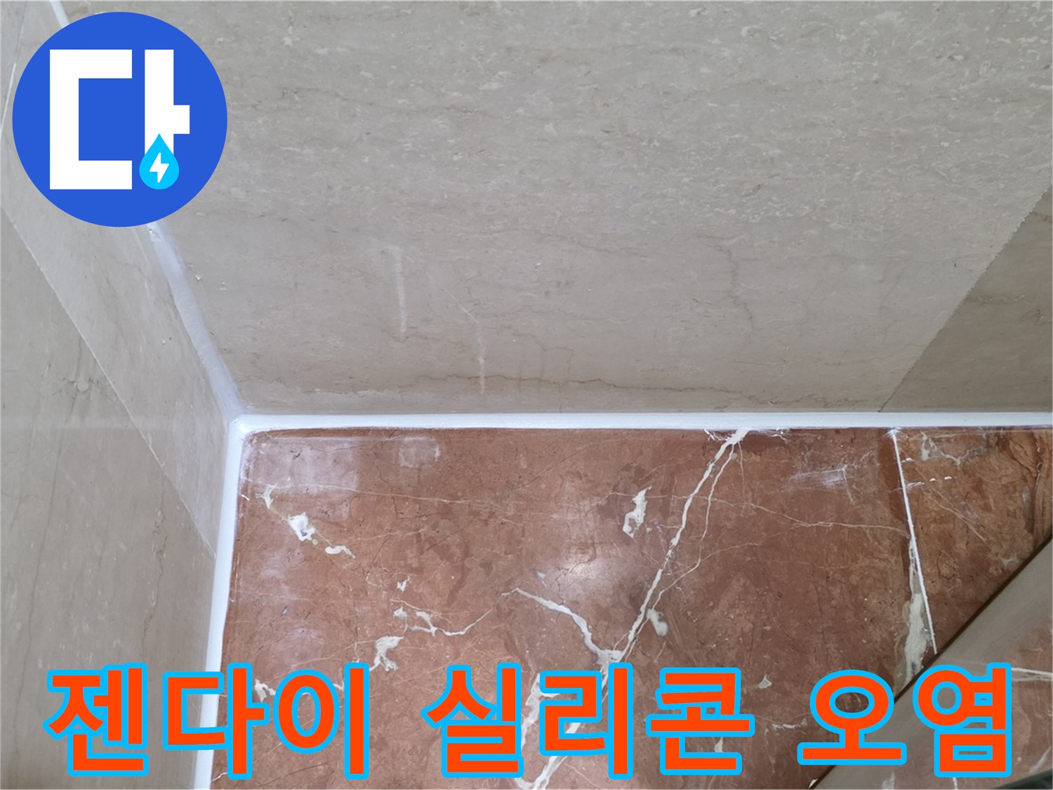 젠다이 실리콘 오염 누수 - 오염된 실리콘 교체로 깨끗하게!