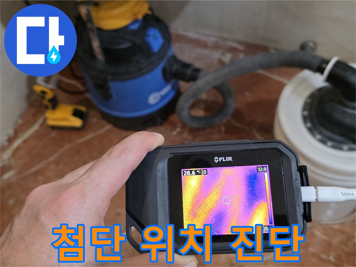 첨단 장비로 숨겨진 누수 발생 위치까지 정확하게 진단 - 문제 해결의 시작