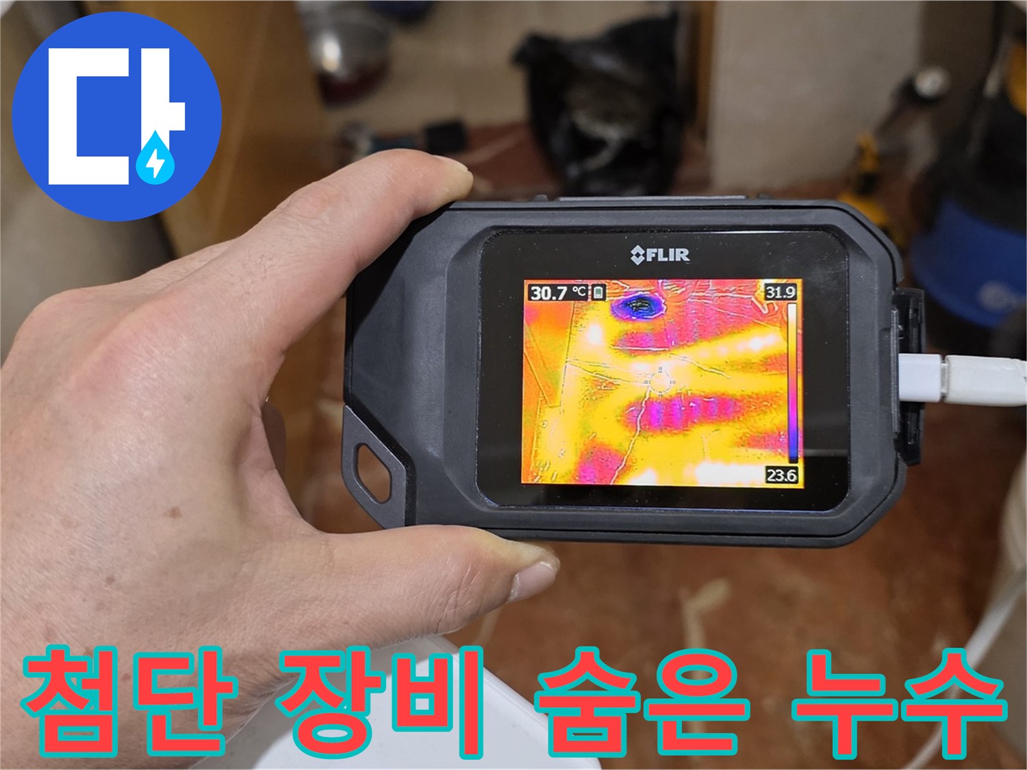 첨단 장비로 숨은 누수 해결 - 방배동 판테옹빌라