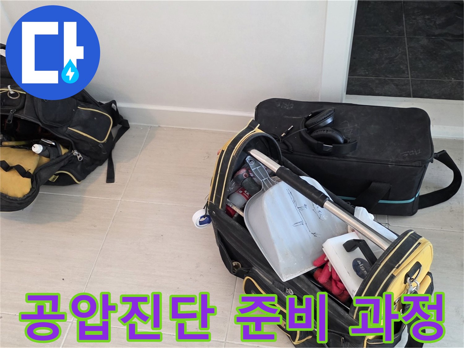 마포 누수 책임 시공을 위한 공압진단 준비 과정 - 정확한 진단을 위한 전문가의 노력