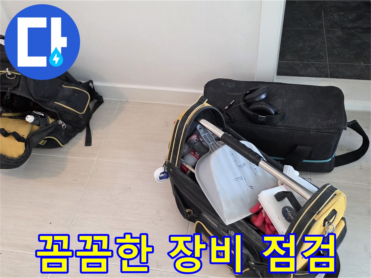 마포 상수동 누수 - 꼼꼼한 장비 점검으로 시작 - 최상의 결과를 위한 준비