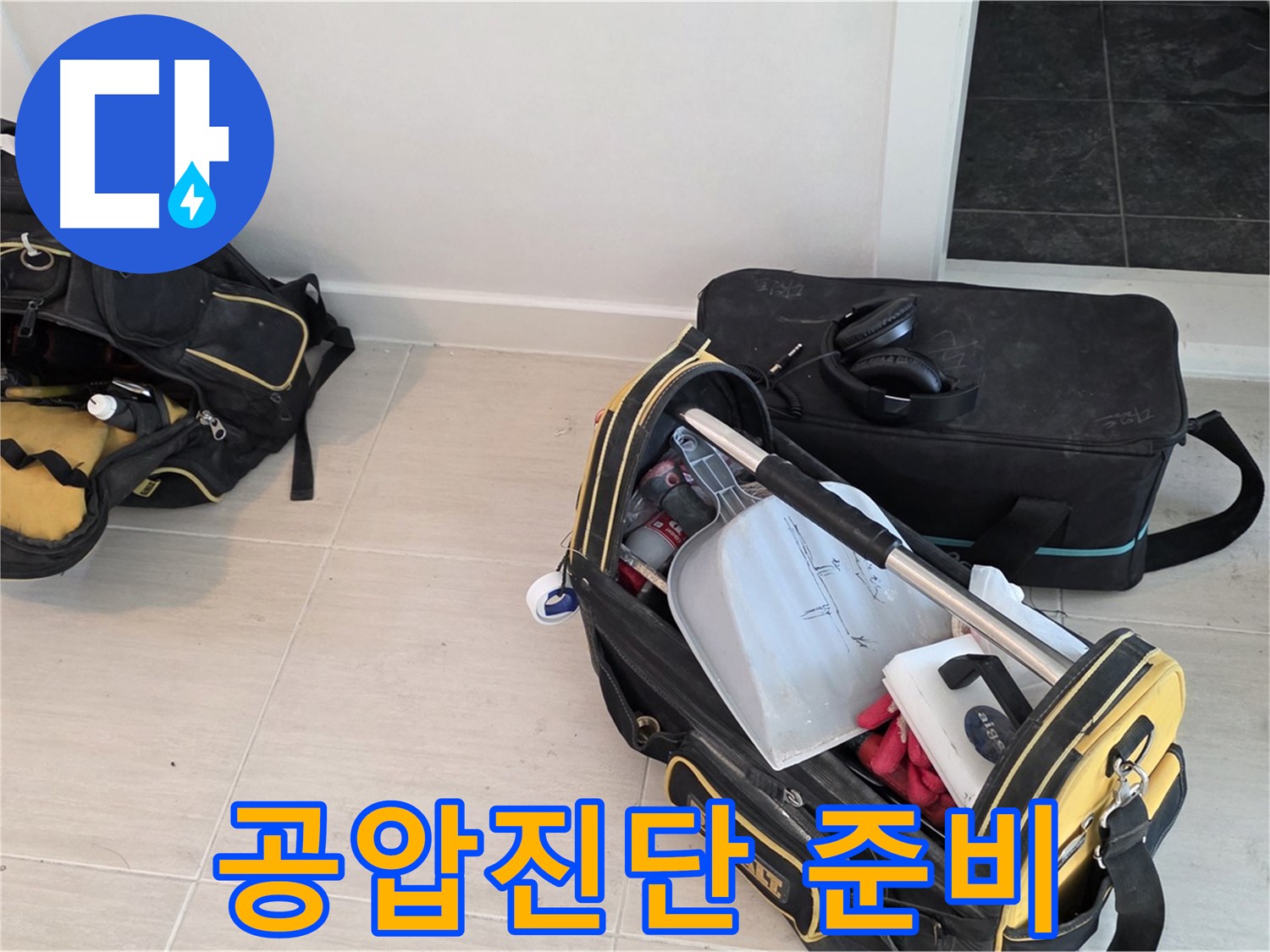 마포구 누수탐지를 위한 공압진단 준비 - 전문 장비 점검 및 누수 원인 분석