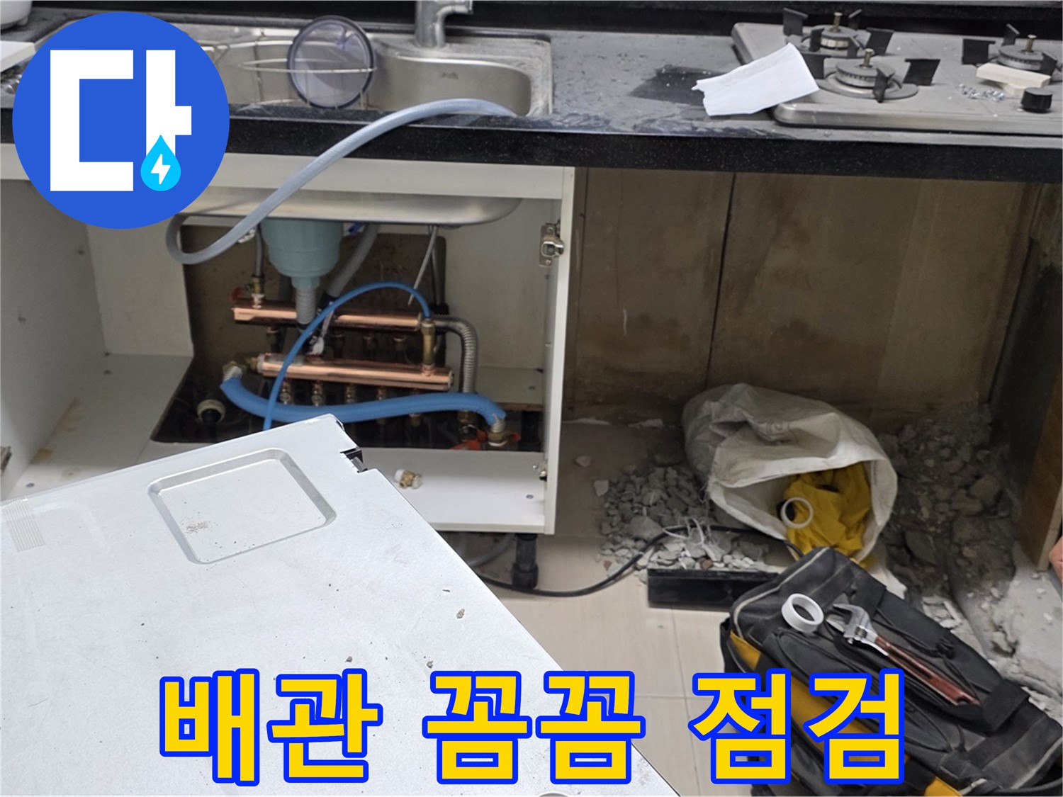 마포구 싱크대 누수 - 꼼꼼한 배관 점검으로 문제 해결